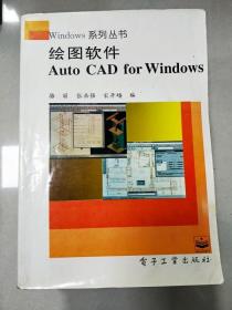 EI2010320 绘图软件Auto CAD for Windows  --Windows系列丛书