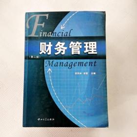 EI2105945 财务管理【第二版】（有瑕疵书页画线标记）