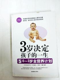 DI2124186 3岁决定孩子的一生5·0-3岁全营养计划【一版一印】