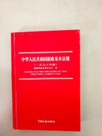 DDI293887 中华人民共和国税收基本法规（1998年版）（书内、书侧有读者签名）