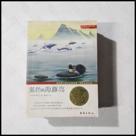 EC5045179 蓝色的海豚岛--国际大奖小说 升级版