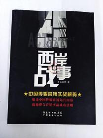 DDI248376 西岸战事--中国传媒营销实战解码（一版一印）