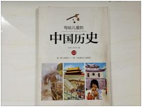R141385 写给儿童的中国历史13 （略有水渍）