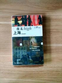 EI2108152 上海夜太high【一版一印】