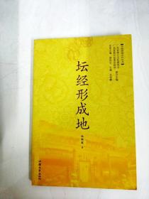 DA129613 坛经形成地--中国禅都文化丛书【一版一印】