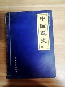 EFA420565 中国通史第3册--中国古典文学名著集