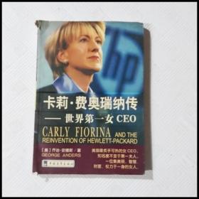 EC5030052 卡莉·费奥瑞纳传 世界第一女CEO （一版一印）（有瑕疵边缘磨损）