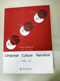 DDI204449 医学语言与文化研究文库--语言·文化·叙事（一版一印）