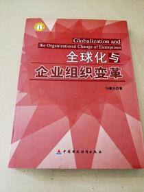 DDI276645 商学前沿学术文库--全球化与企业组织变革【一版一印】