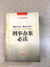 DDI210274 刑事办案必读·全国“三五”普法读本（一版一印）