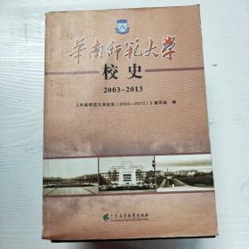 YG1001228 华南师范大学校史 2003-2013【有瑕疵  书边有污渍】
