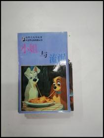 EC5019956 小姐与流氓--迪斯尼电影故事