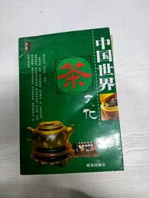 YA4027518 中国世界茶文化