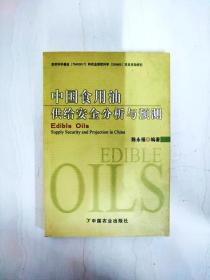 DI2162769 中国食用油供给安全分析与预测 【一版一印】