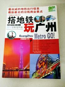 DC500336 搭地铁·玩广州（2010年8条路线·2010全新线网版）（一版一印）