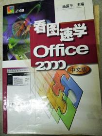 DI2158171 看图速学office 2000中文版  书内有画迹