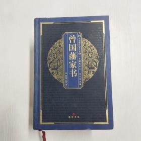 A5003360 曾国藩家书--中华国粹经典文库【第2版】