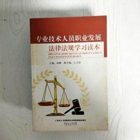 EI2080045 专业技术人员职业发展法律法规学习读本（一版一印）