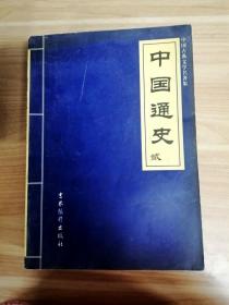 EFA420564 中国通史第2册--中国古典文学名著集