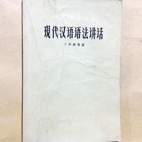 A400045 中国语文丛书―现代汉语语法讲话