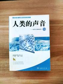 EA2029371 人类的声音 世界文化随笔读本  2--《青春读书课》系列人文读本, 高级读本【一版一印】