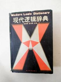 EA6001601 现代逻辑辞典（一版一印）