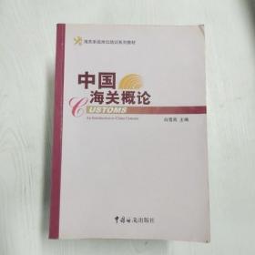 YF1015687 中国海关概论【第二版】