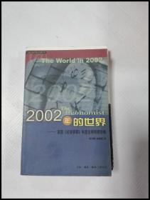 EA1004534 2002年的世界: 英国《经济学家》年度全球观察特辑--三联全球经济前沿观察系列【一版一印】