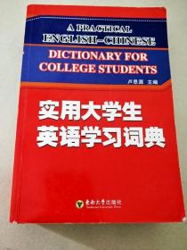 DI106867 实用大学生英语学习词典【一版一印】