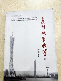 DA114325 广州城管故事--广州城管系列丛书（一版一印）