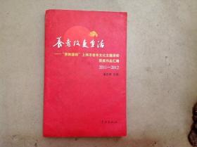 DA100127 养老改变生活：“亲和源杯”上海市老年文化主题活动获奖作品汇编2011-2012（一版一印）
