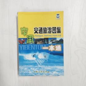 YF1016848 中国交通旅游图集 一本通【铜版纸】
