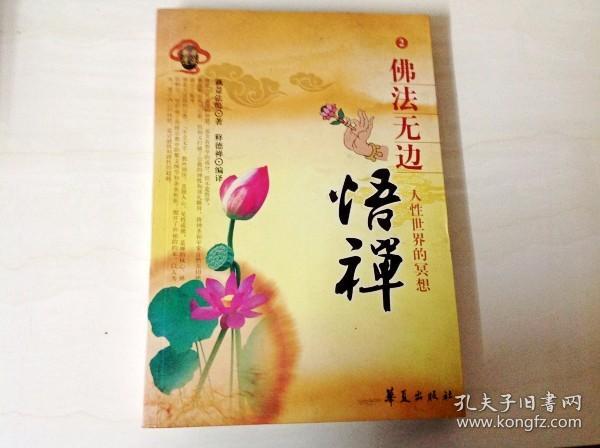 i242994 佛法无边悟禅