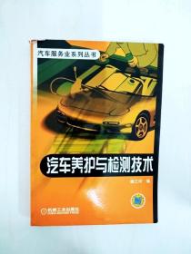 DI2154092 汽车服务业系列丛书·汽车养护与检测技术