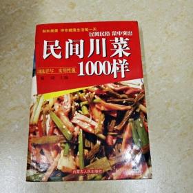 DI2153453 民间川菜1000菜（有斑渍）  （一版一印）
