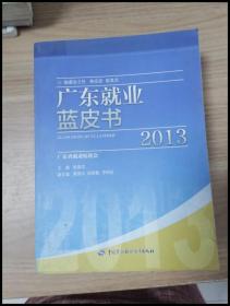 EI2031997 广东就业蓝皮书: 2013【一版一印】