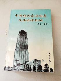 DDI282455 中国现代企业制度及其法律机制【一版一印】