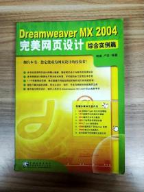 EA2012258 Dreamweaver MX 2004完美网页设计  综合实例篇--完美网页设计系列【一版一印】【内无光盘】