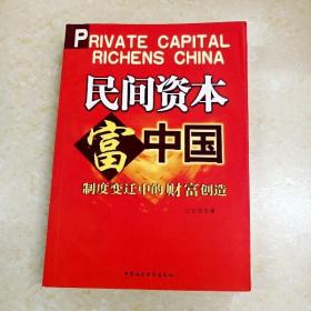 DDI263036 民间资本富中国·制度变迁中的财富创造（一版一印）