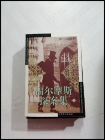 EA2018225 福尔摩斯探案集--世界文学文库