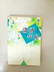 DA123740 杏花雨·青春散文丛书--潇洒年轮（书脊有破损）