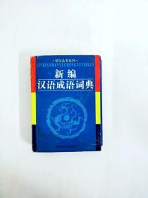 DI2166353 学生丛书系列·新编汉语成语词典【一版一印】