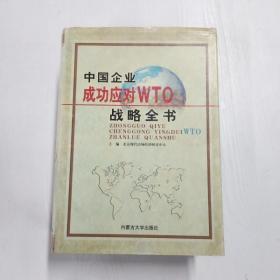 YF1007228 中国企业成功应对WTO战略全书【第三卷】
