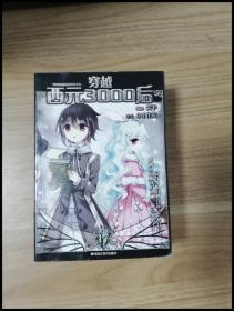 ER1043760 穿越西元3000后 17--颯漫畫精品叢書