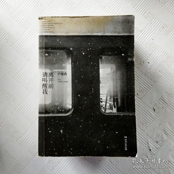 离开前请叫醒我
