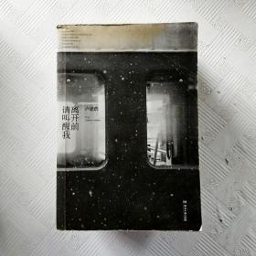 离开前请叫醒我