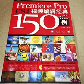 DI2129055 Premiere pro cs4视频编辑经典150例（有光盘一张)  （一版一印）