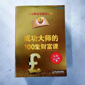 EI2142956 成功大師的100堂財富課（一版一?。? onerror=
