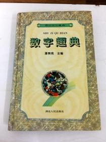 DB101364 數字趣典【一版一印】