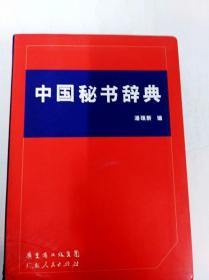 DI2125216 中国秘书辞典（一版一印）